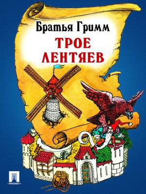 cover image of Трое лентяев